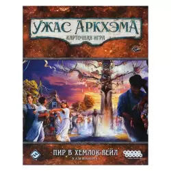 Ужас Аркхэма. Карточная игра: Пир в Хемлок-Вейл. Кампания