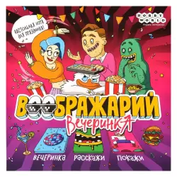 Воображарий: Вечеринка