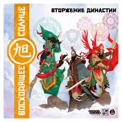 Восходящее солнце: Вторжение Династии