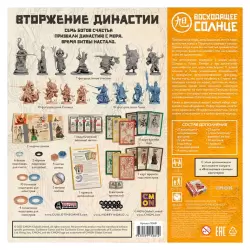 Восходящее солнце: Вторжение Династии