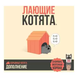 Взрывные котята: Лающие котята