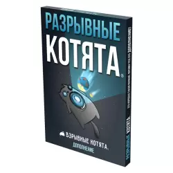 Взрывные котята: Разрывные котята
