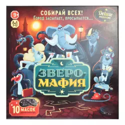 Зверомафия (с масками)