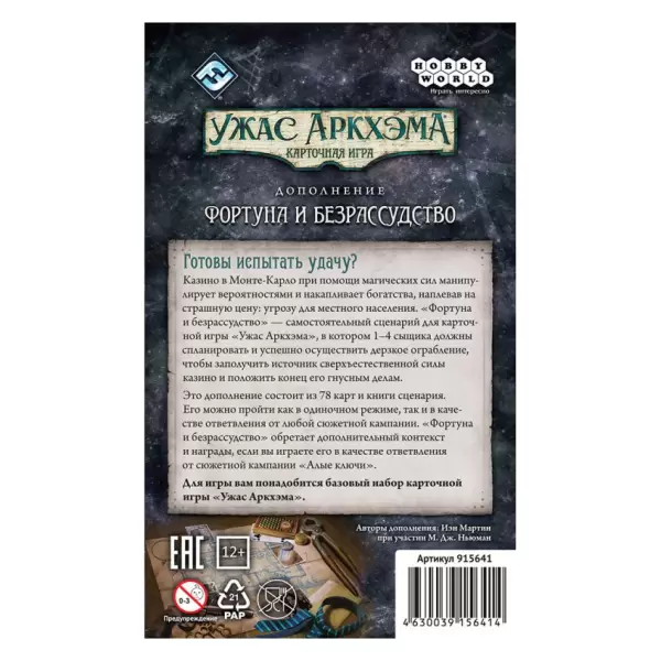 Ужас Аркхэма. Карточная игра: Фортуна и безрассудство