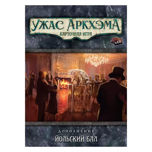 Ужас Аркхэма. Карточная игра: Йольский бал