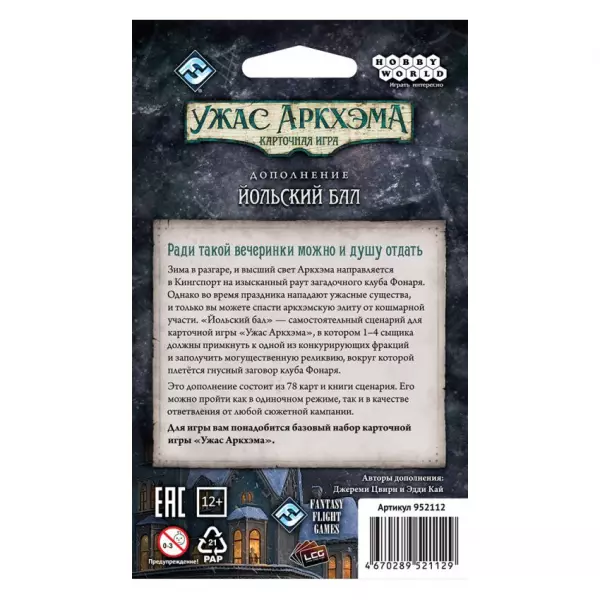 Ужас Аркхэма. Карточная игра: Йольский бал