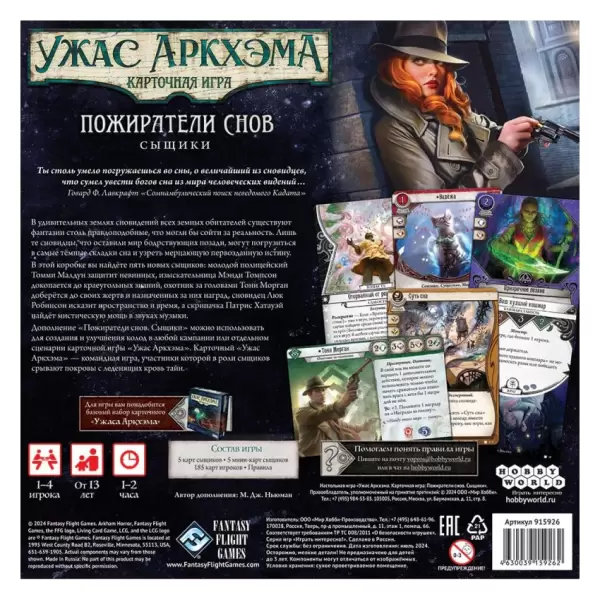 Ужас Аркхэма. Карточная игра: Пожиратели снов. Сыщики