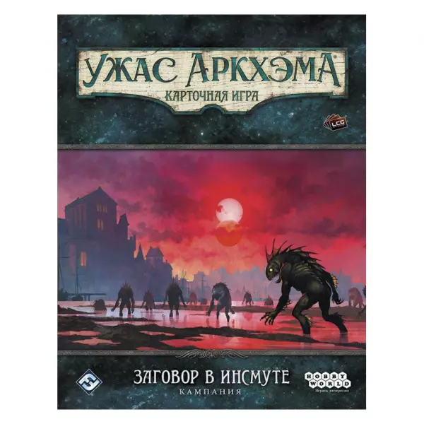 Ужас Аркхэма. Карточная игра: Заговор в Инсмуте. Кампания