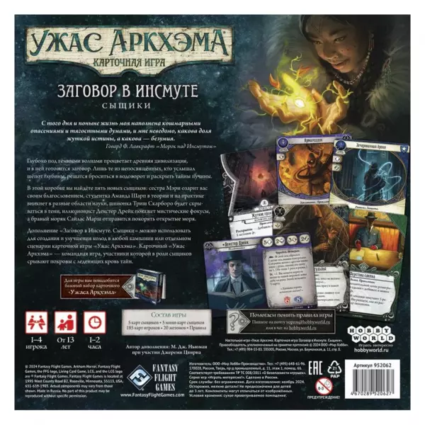 Ужас Аркхэма. Карточная игра: Заговор в Инсмуте. Сыщики (дополнение)