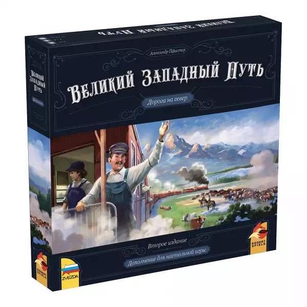 Великий Западный Путь. Второе издание: Дорога на север (дополнение)