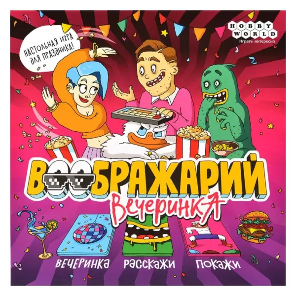 Воображарий: Вечеринка