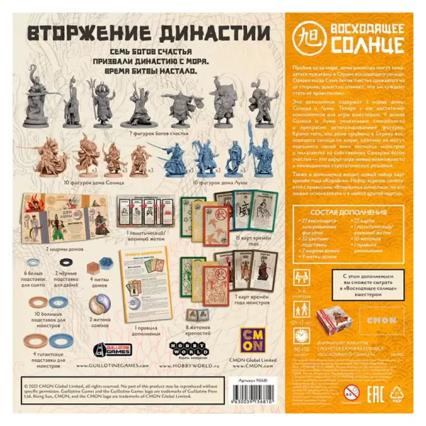 Восходящее солнце: Вторжение Династии