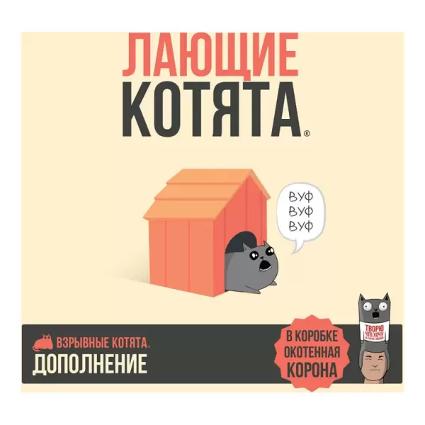 Взрывные котята: Лающие котята