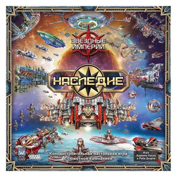 Звёздные империи: Наследие